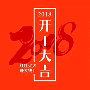 深圳九龍生態園2018開工大吉，送您健康，送您美麗！